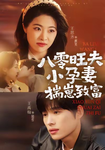 八零旺夫小孕妻，揣崽致富(全集)