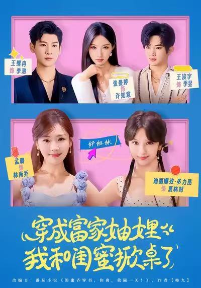 穿成富家妯娌，我和閨蜜掀桌了(全集)