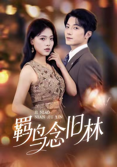 羈鳥念舊林(全集)