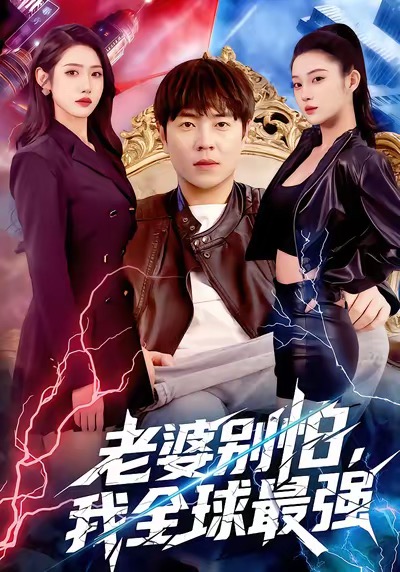 老婆別怕，我全球最強(全集)