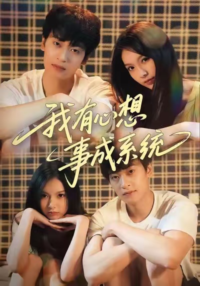 我有心想事成系統(tǒng)(全集)
