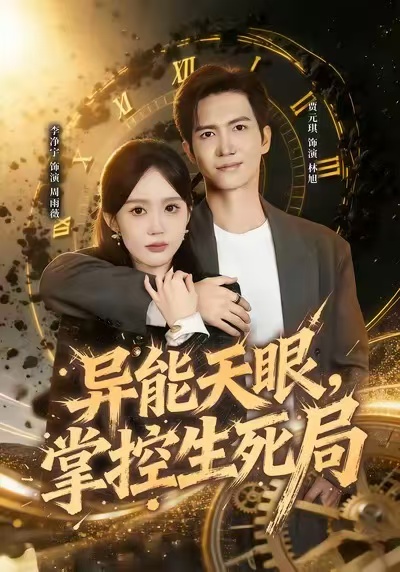 異能天眼，掌控生死局(全集)