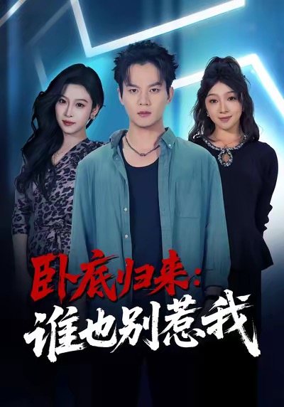 臥底歸來誰也別惹我(全集)