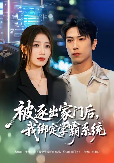 被逐出家門后，我綁定學(xué)霸系統(tǒng)(全集)
