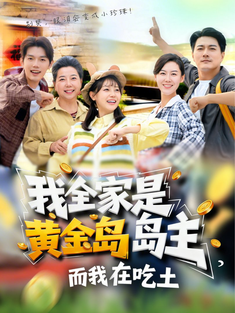 我全家是黃金島島主，而我在吃土(全集)