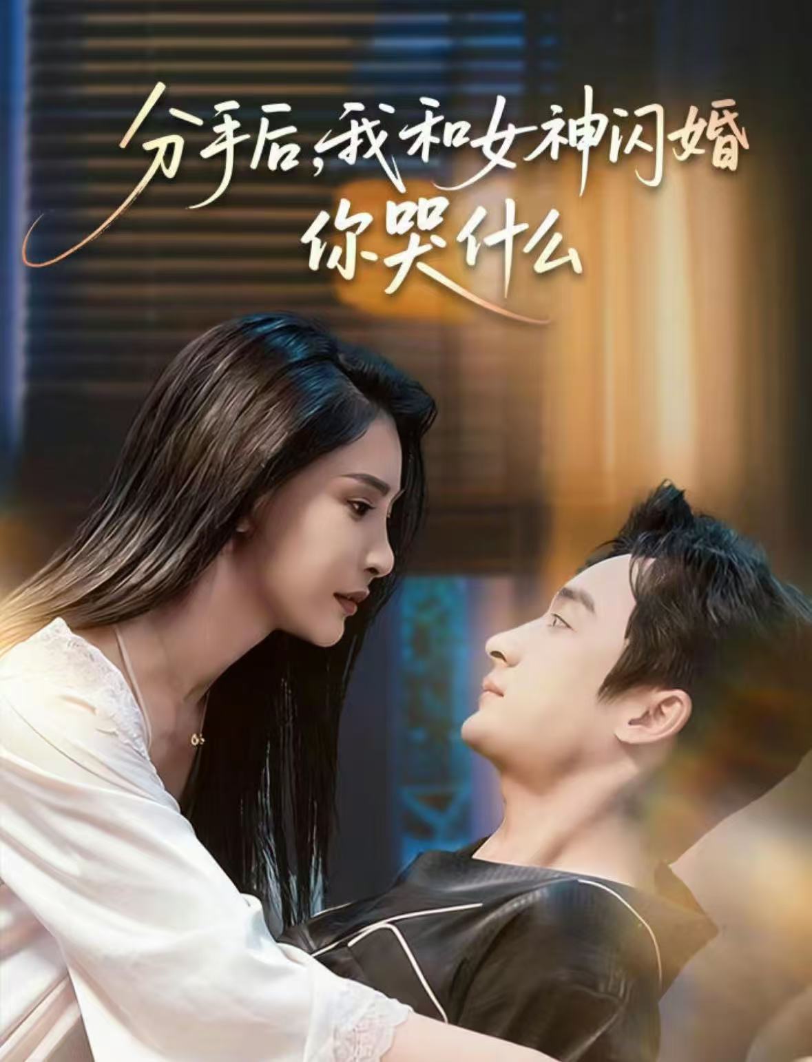 分手后，我和女神閃婚你哭什么