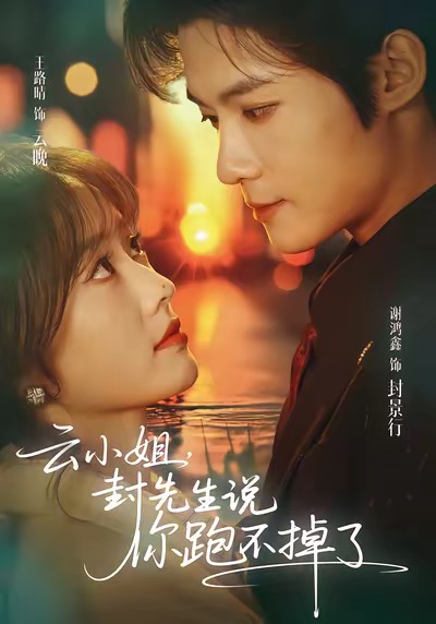 云小姐，封先生說你跑不掉了(全集)