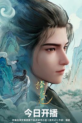 擇天記3D動畫版