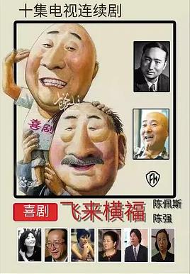 飛來(lái)橫福(全集)