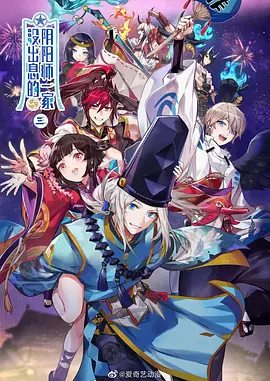 沒出息的陰陽(yáng)師一家第三季(全集)