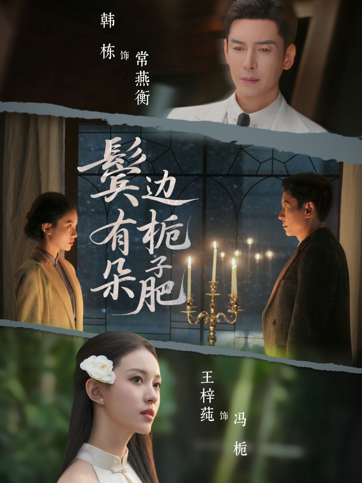 鬢邊有朵梔子肥(全集)