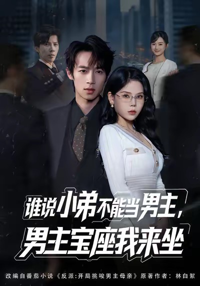誰說小弟不能當(dāng)男主，男主寶座我來坐(全集)