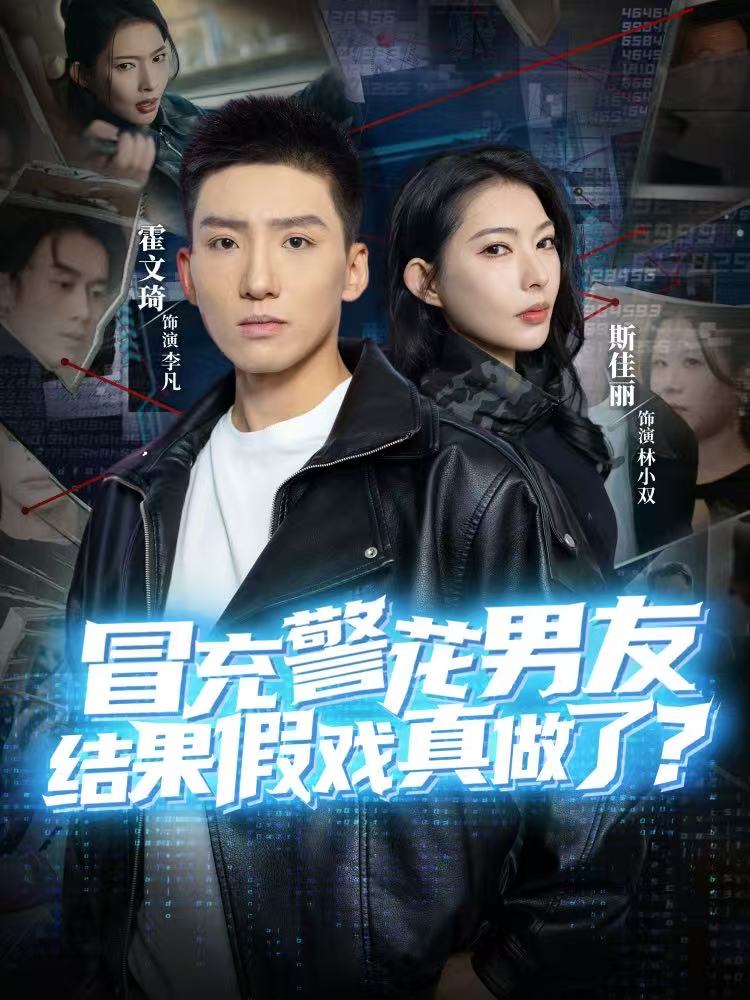 冒充警花男友，結(jié)果假戲真做了(全集)