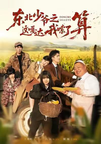 東北少爺之這嘎達(dá)我嗦了算(全集)