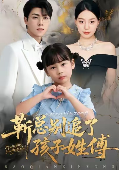 靳總別追了，孩子姓傅(全集)