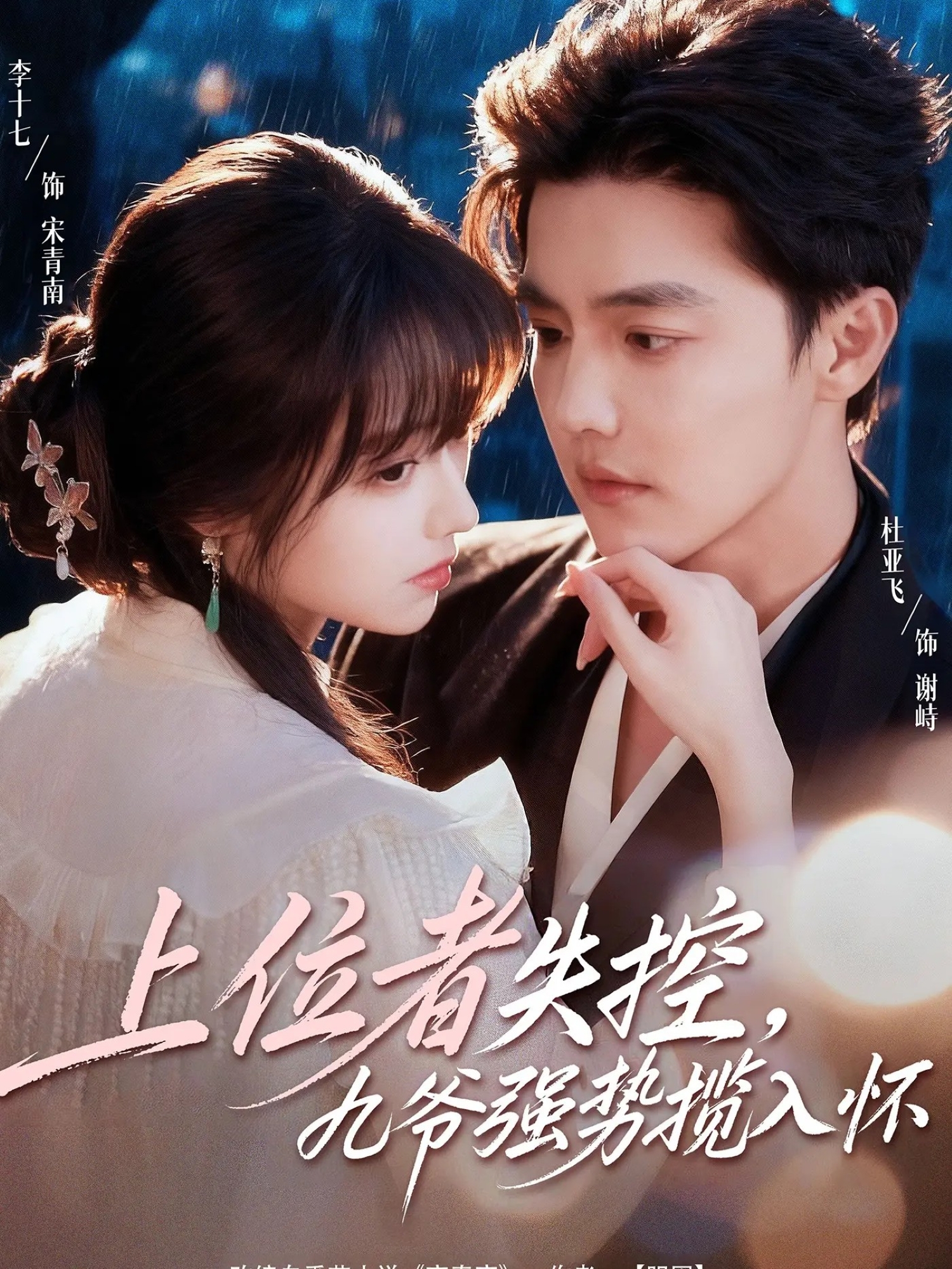 上位者失控，九爺強(qiáng)勢(shì)攬入懷(全集)