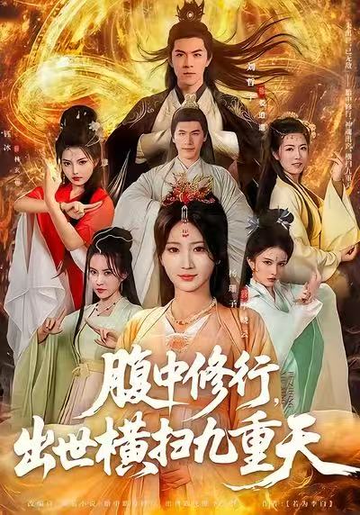 腹中修行，出世橫掃九重天(全集)