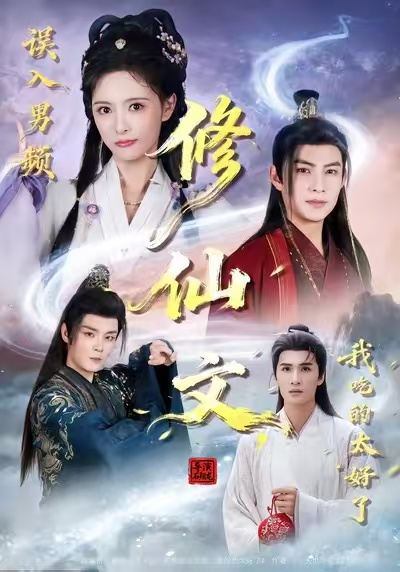 誤入男頻修仙文，我吃的太好了(全集)