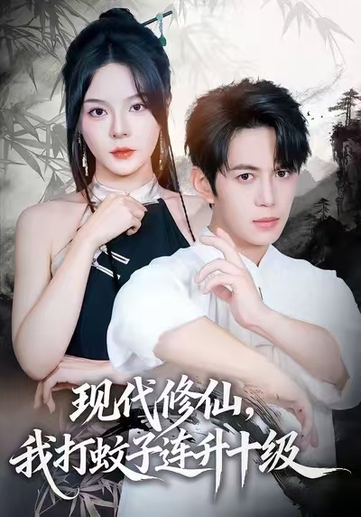 現(xiàn)代修仙，我打蚊子連升十級(全集)