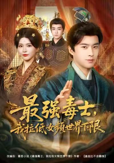 最強(qiáng)毒士，我拉低女頻世界下限(全集)