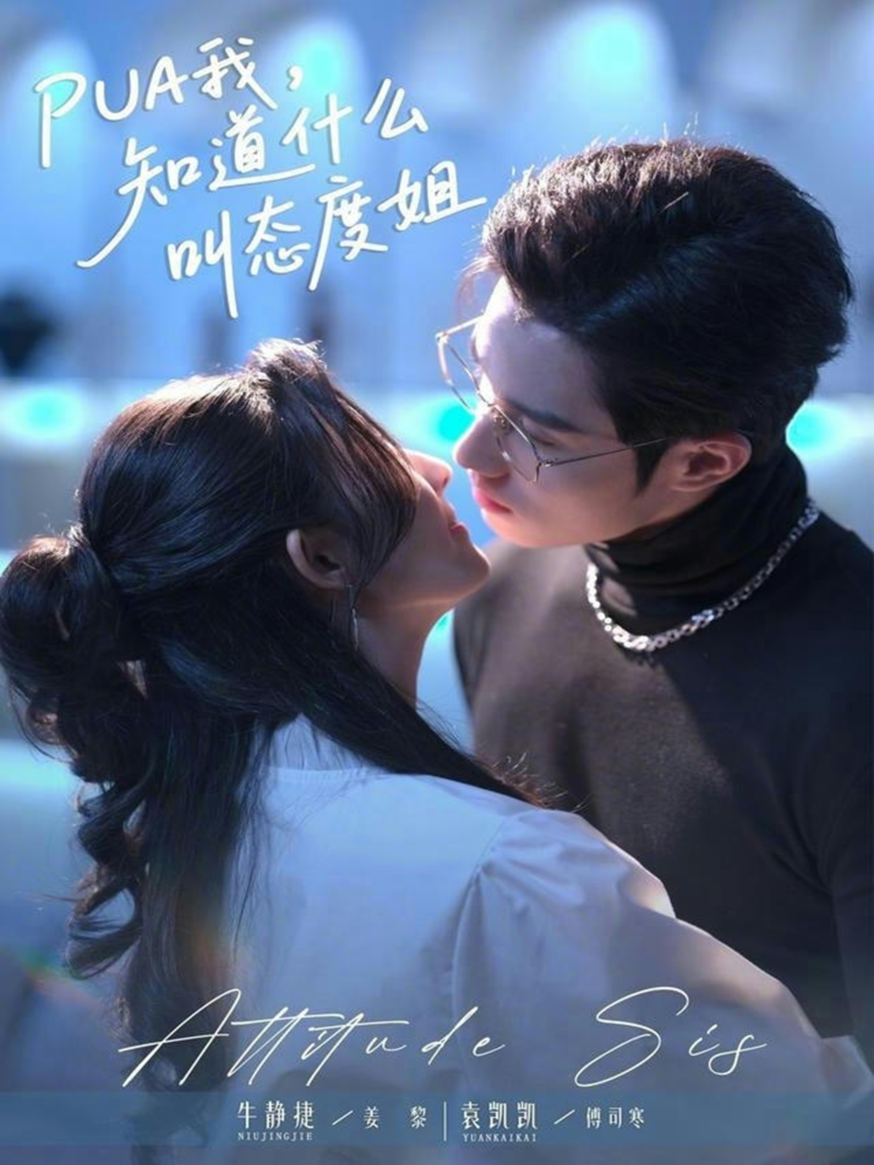 PUA我，知道什么叫態(tài)度姐(全集)