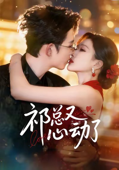 祁總又心動(dòng)了(全集)