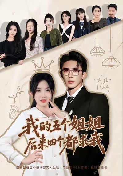 我的五個姐姐，后來四個都求我(全集)
