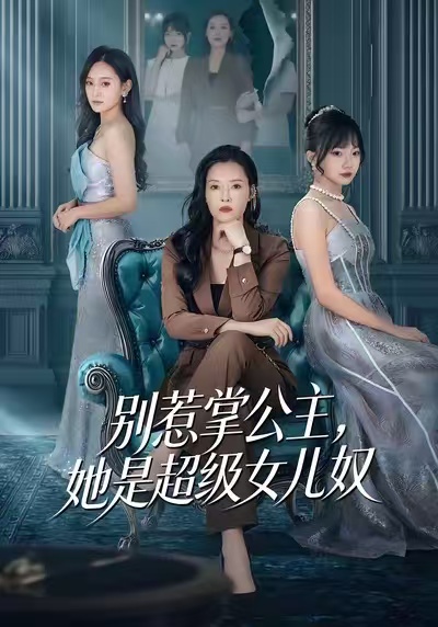 別惹掌公主，她是超級女兒奴(全集)