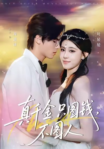 真千金只圖錢，不圖人(全集)