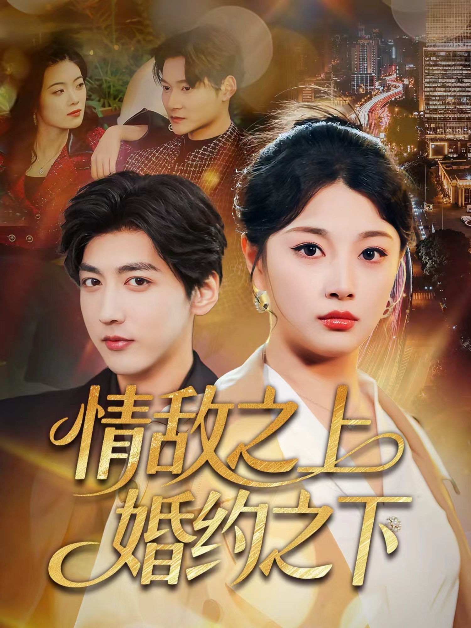 情敵之上婚約之下(全集)