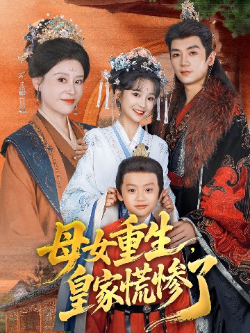 母女重生，皇家慌慘了(全集)