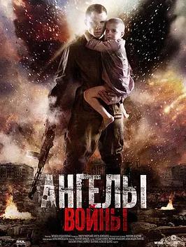 戰(zhàn)爭中的天使