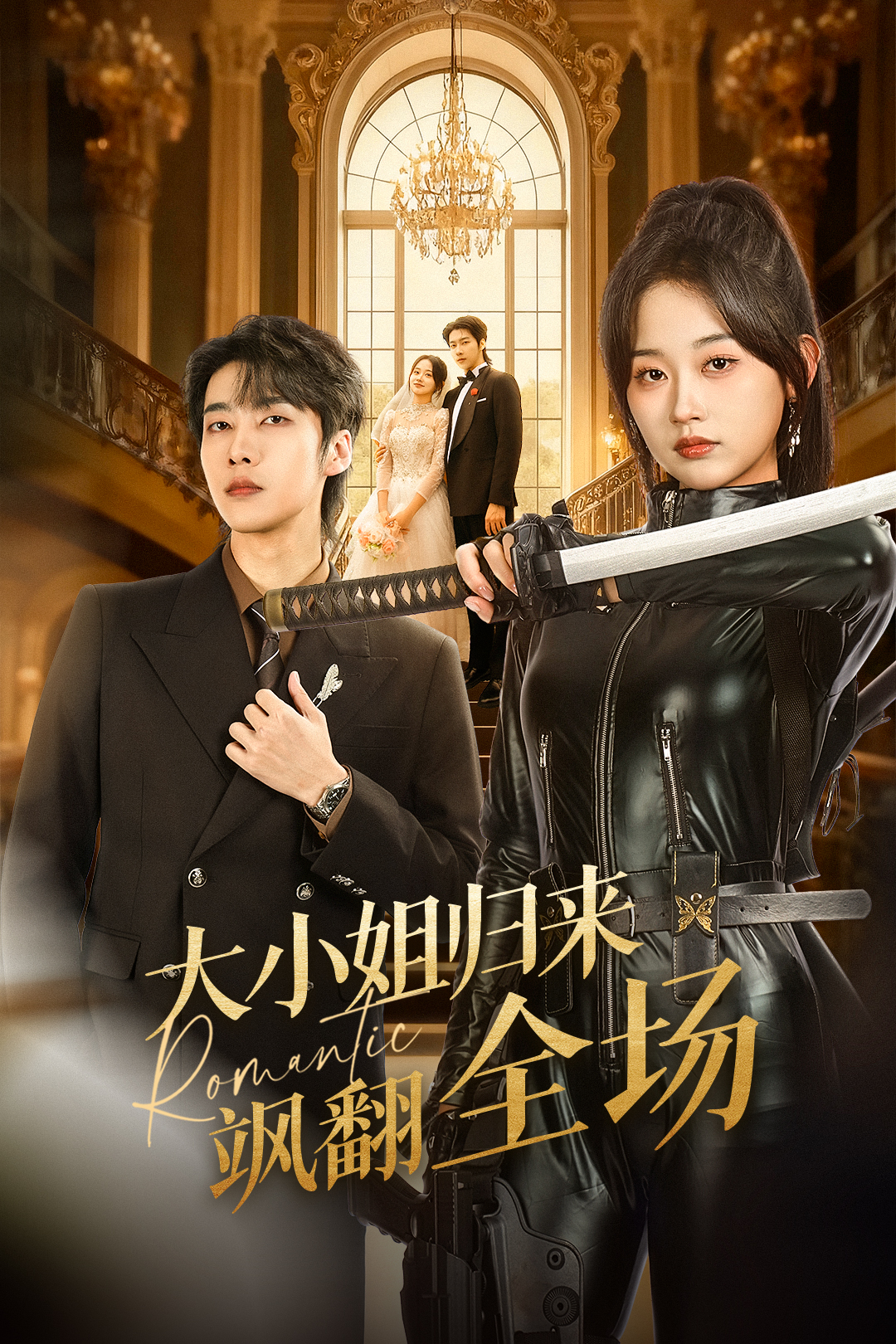 大小姐歸來(lái)颯翻全場(chǎng)(全集)