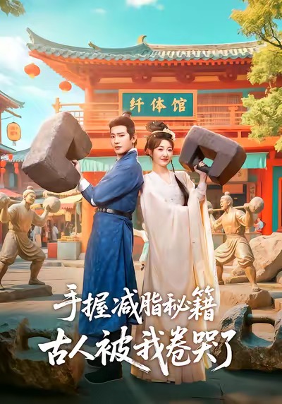 手握減脂秘籍，古人被我卷哭了(全集)