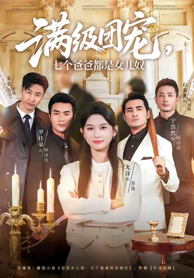 滿級團(tuán)寵七個爸爸都是女兒奴(全集)