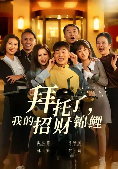 拜托了，我的招財錦鯉(全集)