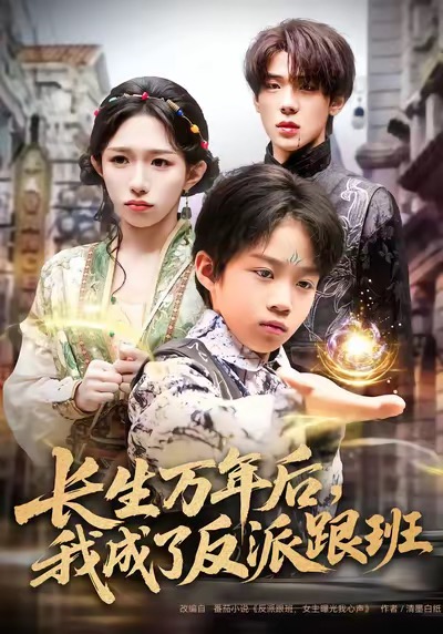 長生萬年后，我成了反派跟班(全集)