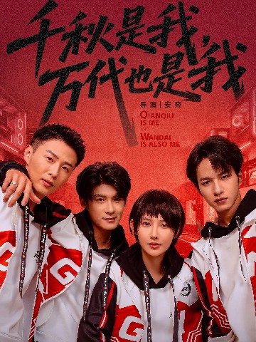 千秋是我，萬代也是我(全集)