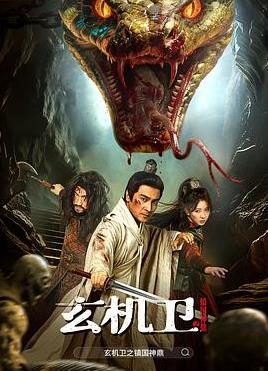 大明玄機(jī)衛(wèi)之鎮(zhèn)國神鼎