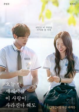 今夜，就算這份愛(ài)戀?gòu)氖澜缟舷?韓國(guó)版)