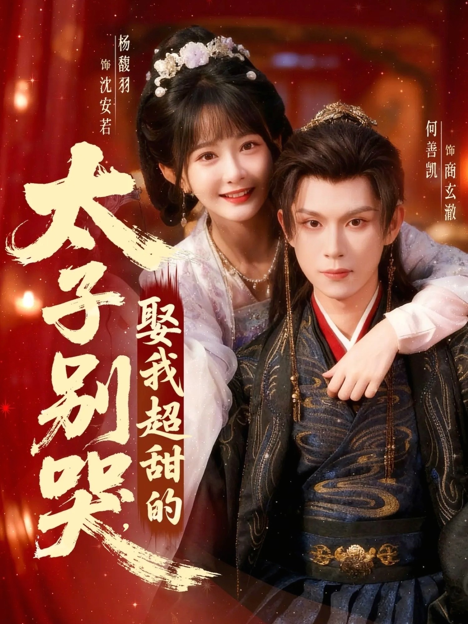 太子別哭，娶我超甜的(全集)