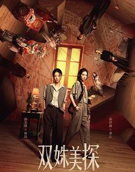 雙姝美探