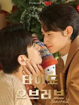 漲潮時接吻第二季