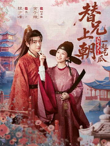 替兄上朝，滿朝文武陪我一起吃瓜(全集)