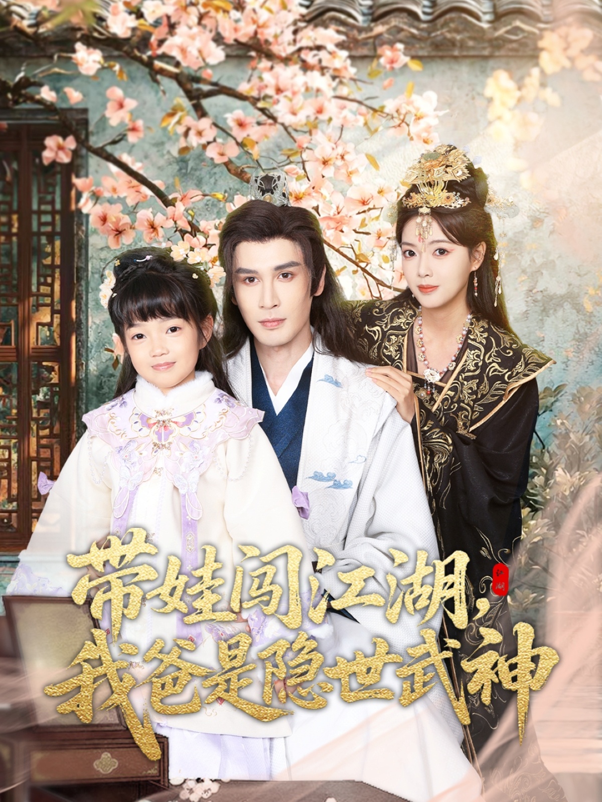 帶娃闖江湖，我爸是隱世武神(全集)