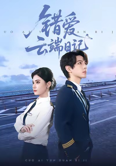 錯愛云端日記(全集)