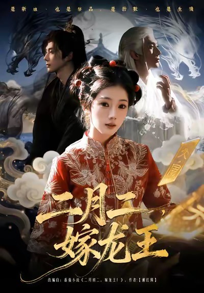 二月二，嫁龍王(全集)