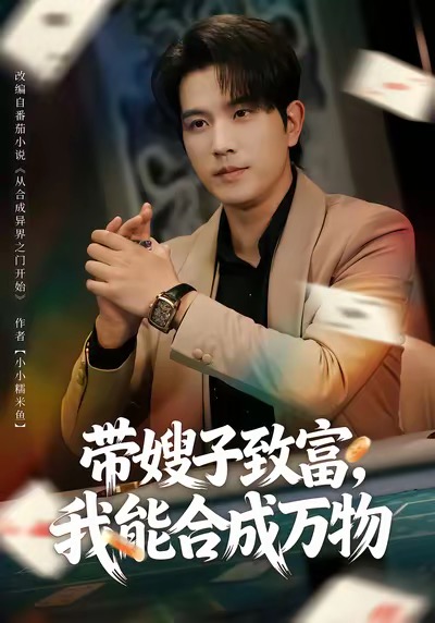 帶嫂子致富，我能合成萬物(全集)