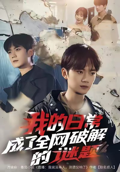 我的日常，成了全網(wǎng)破解的謎題(全集)