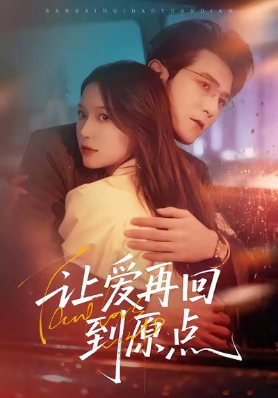 讓愛再回到原點(diǎn)(全集)